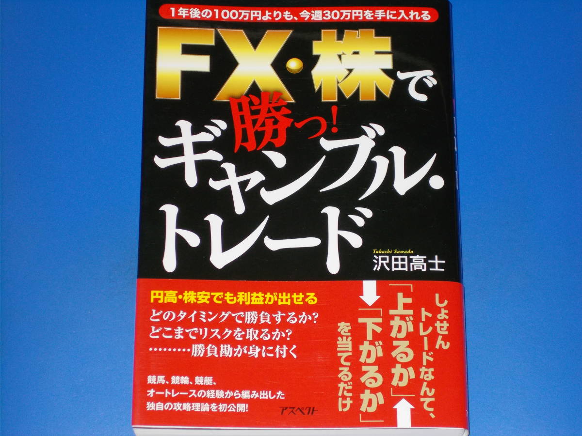 超格安価格 FX・株で勝つ! アスペクト★ 高士★株式会社 ギャンブル・トレード★1年後の100万円ではなく、今週30万円手に入れる★独自の攻略理論★沢田 マネープラン 超格安価格 FX・株で勝つ! アスペクト★ 高士★株式会社 ギャンブル・トレード★1年後の100万円ではなく、今週30万円手に入れる★独自の攻略理論★沢田 マネープラン