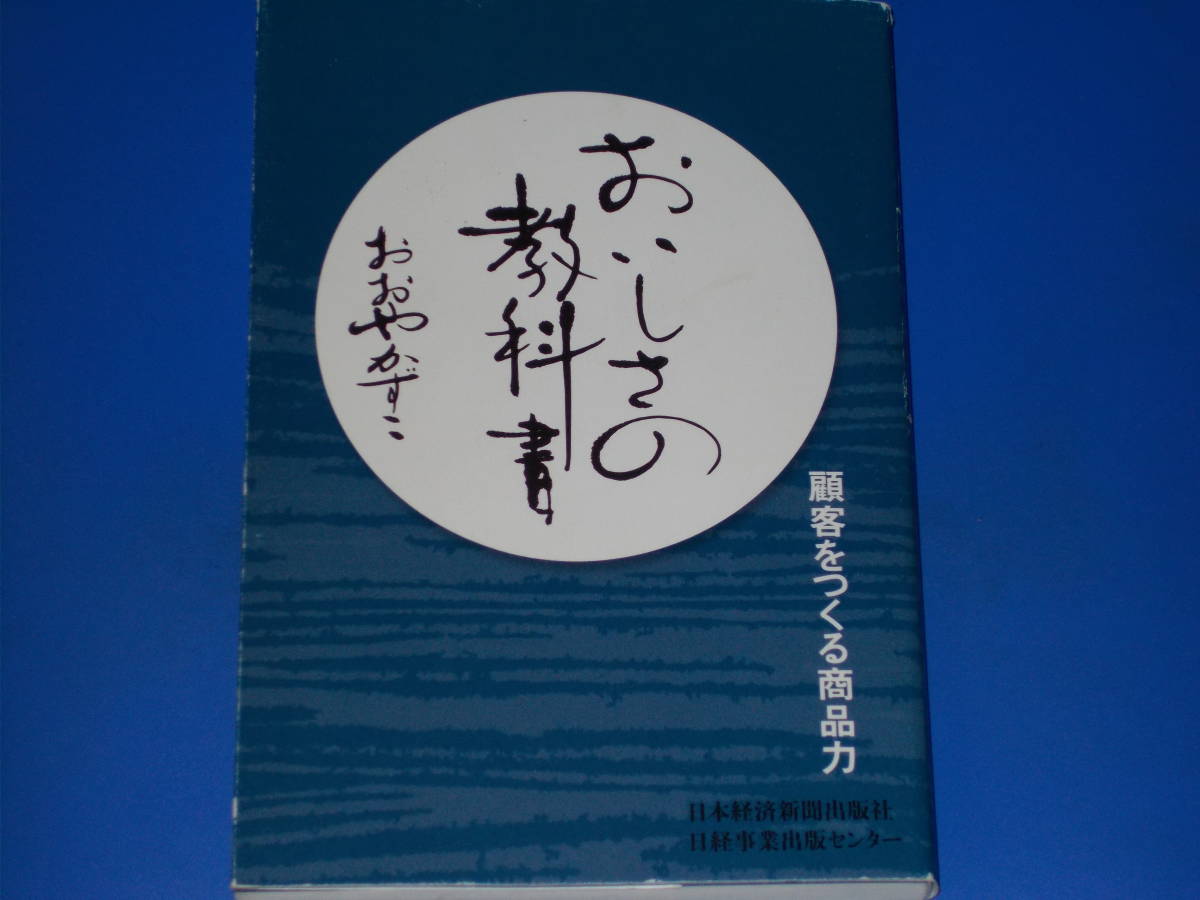 良質 おいしさの教科書☆顧客をつくる商品力☆おおや 日経事業出版