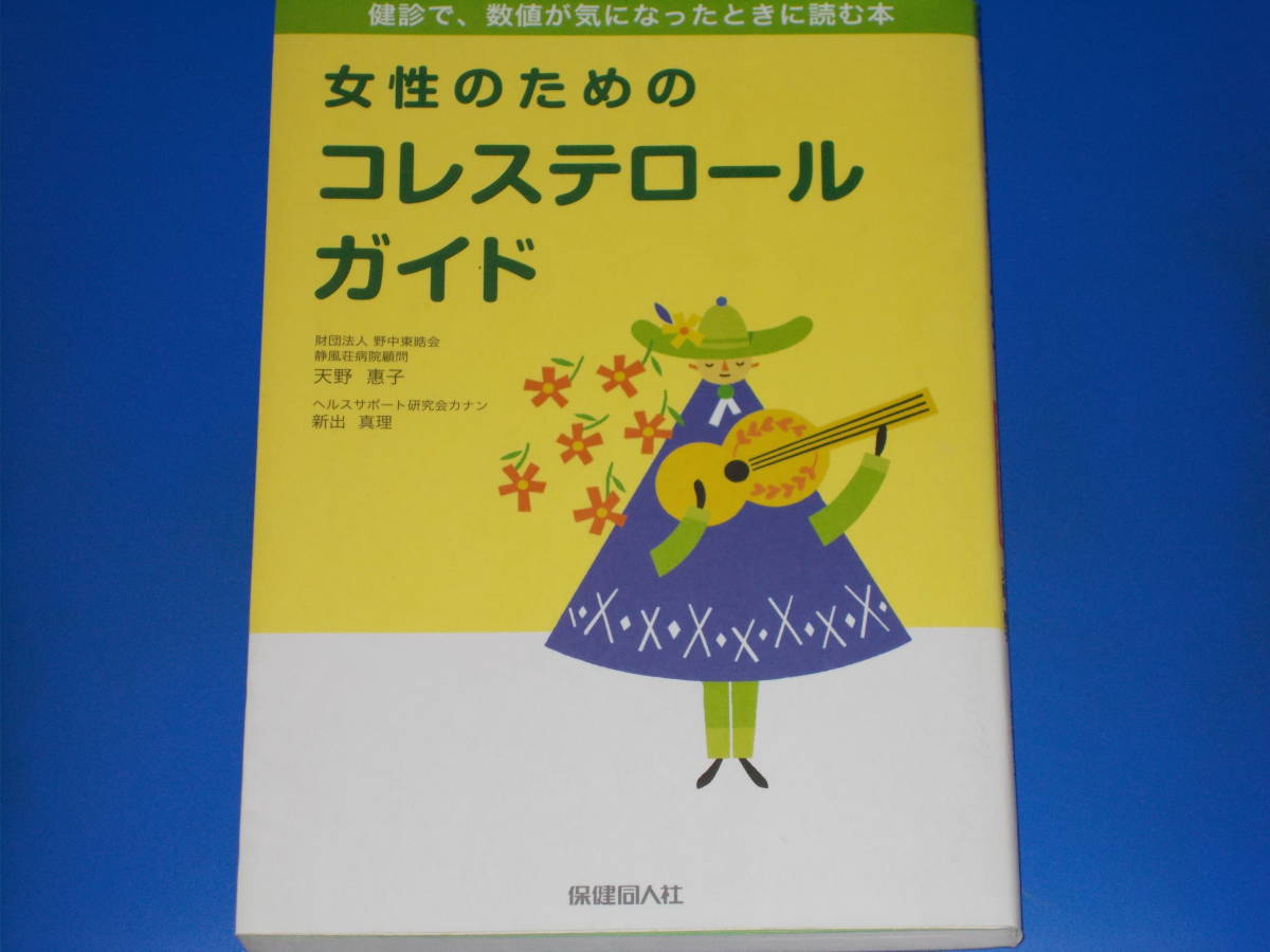 女性のための コレステロール ガイド★健診で、数値が気になったときに読む本★天野 惠子★新出 真理★林 幸★株式会社 保健同人社★絶版★_画像1