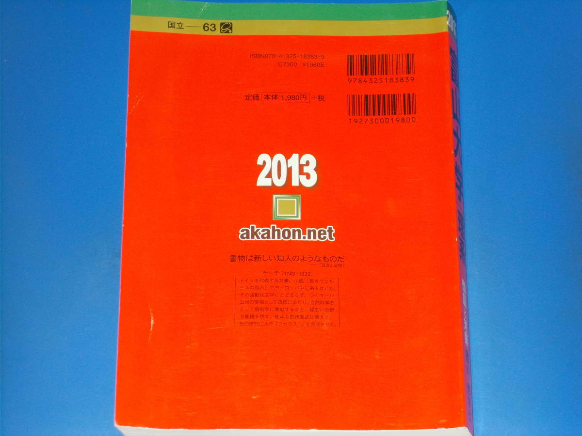 2013 富山大学 理系 理・医・薬・工学部★最近3ヵ年★大学入試シリーズ 傾向と対策 問題 解答★教学社編集部 (編集)★教学社★赤本★絶版★_画像2