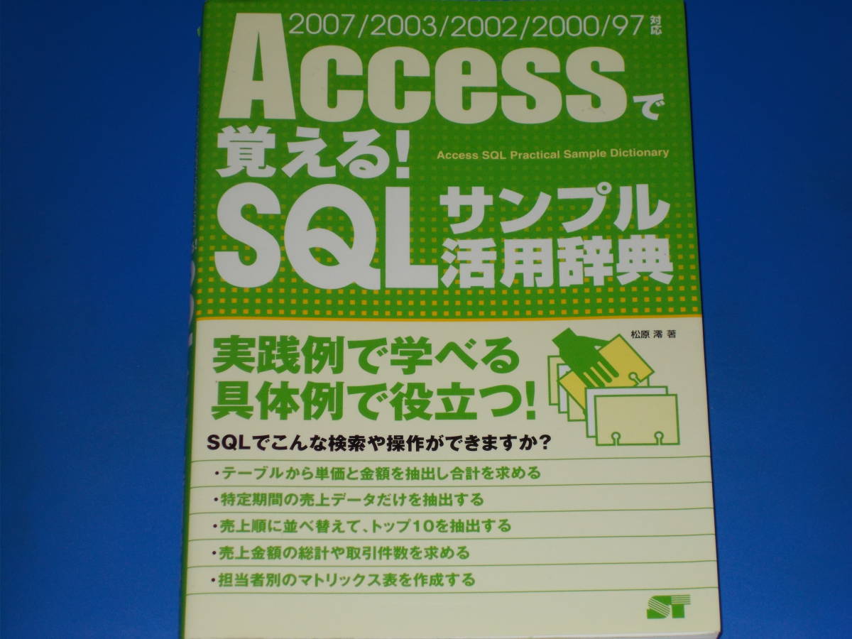 全国総量無料で Accessで覚える! SQLサンプル活用辞典☆2007/2003/2002