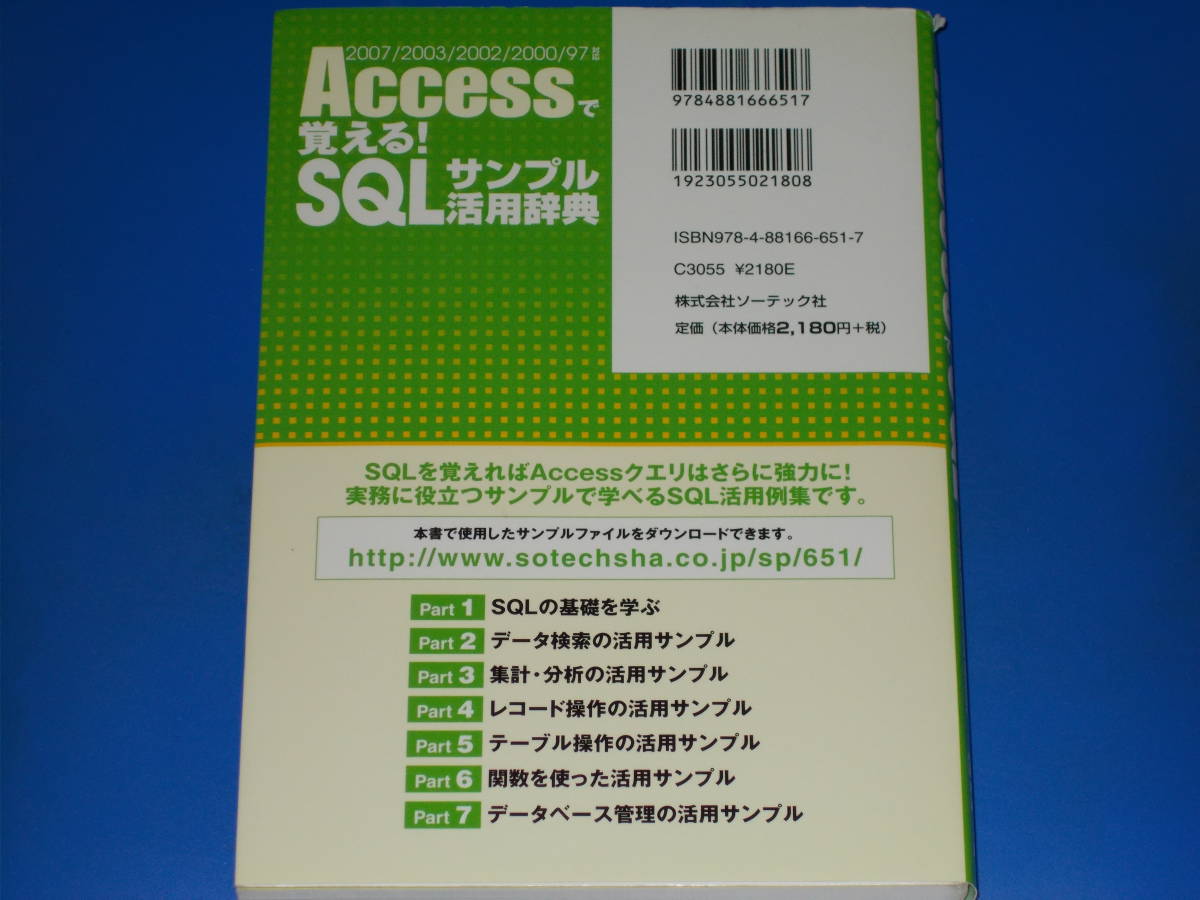 再入荷】 Accessで覚える! SQLサンプル活用辞典☆2007/2003/2002/2000/97 対応☆実践例で学べる! 具体例で役立つ!☆松原  澪☆株式会社 ソーテック社 データベース