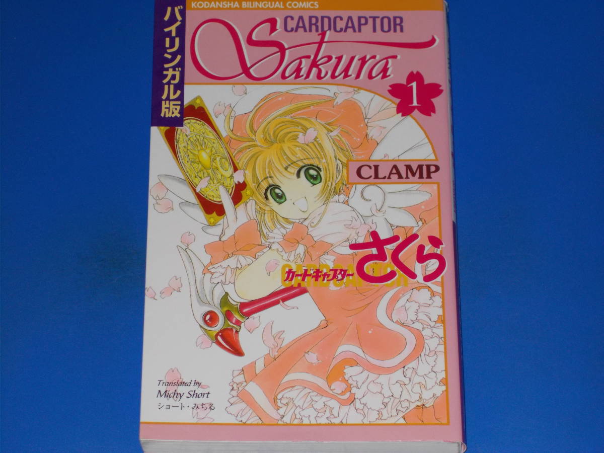 ヤフオク カードキャプターさくら 1 バイリンガル版 コミ ヤフオク カードキャプターさくら 1 バイリンガル版 コミ