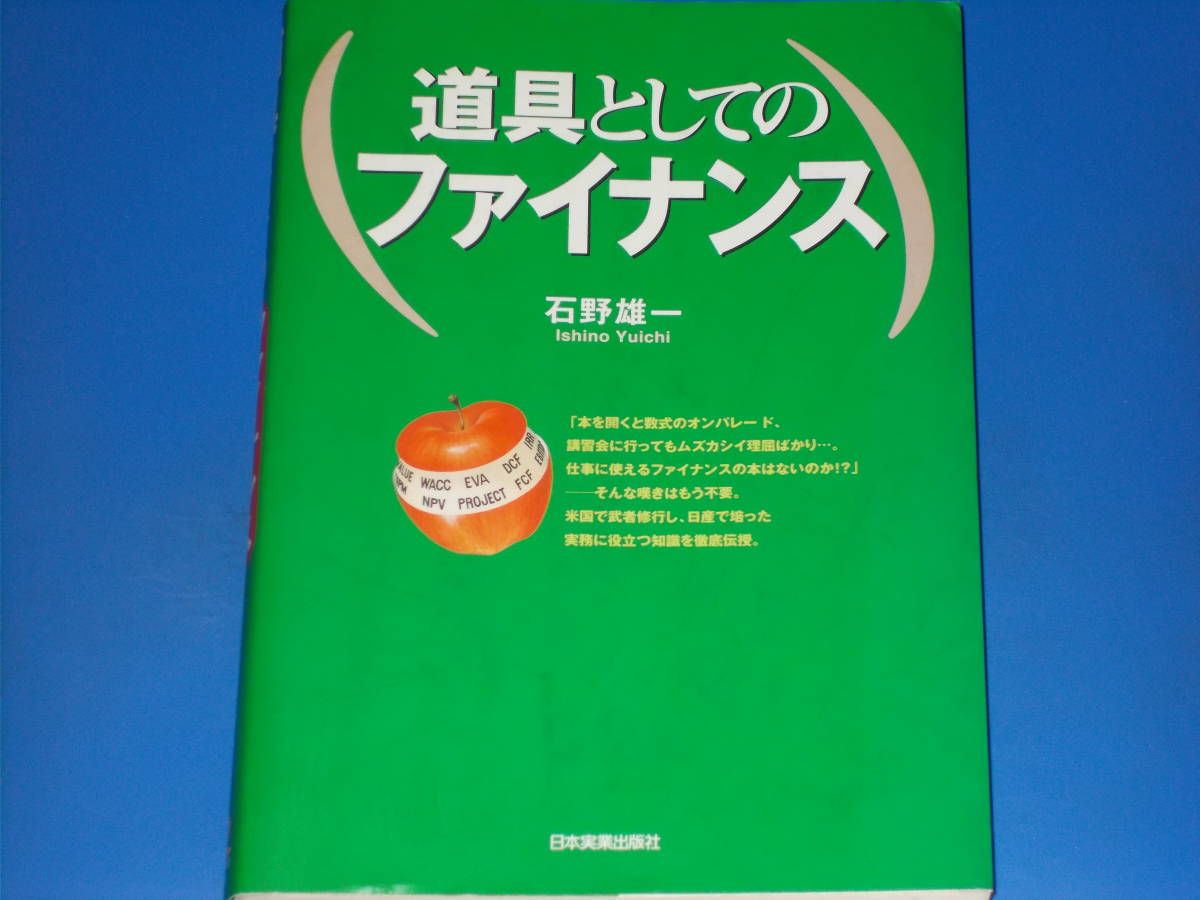 道具としての ファイナンス★石野 雄一★株式会社 日本実業出版社_画像1