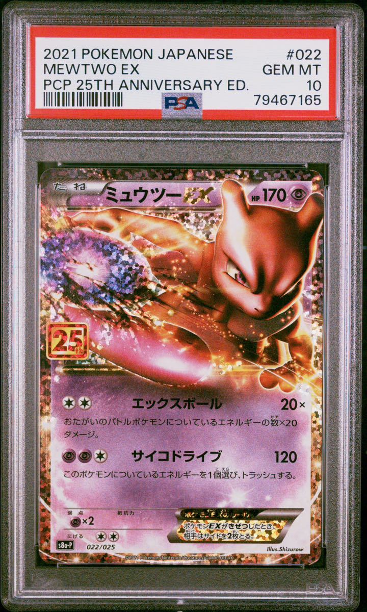 1円スタート PSA10 ミュウツー ex 25th ポケカ ポケモンカード