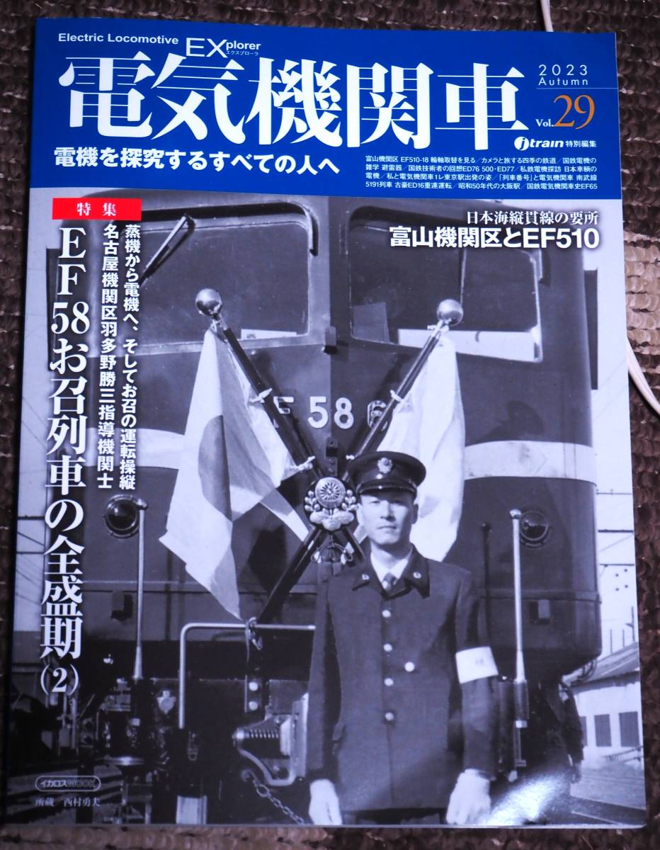 「電気機関車エクスプローラー」2023・秋（29）号-2_画像1