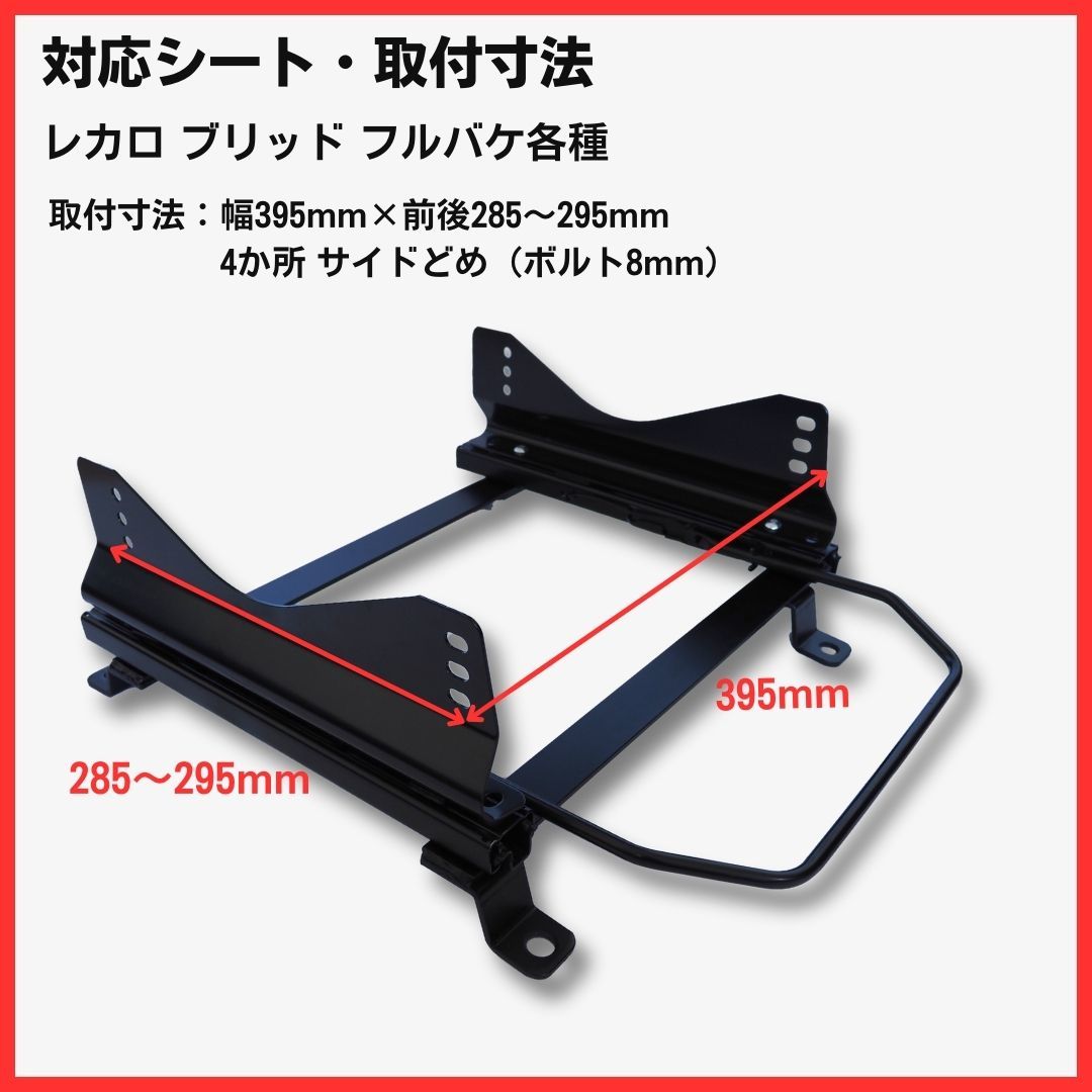 アクア NHP10 / 2WD【 右側：運転席側 】/ レカロ SPG ブリッド ZETA / フルバケ用 シートレール / 高剛性 軽量 ローポジ_画像2