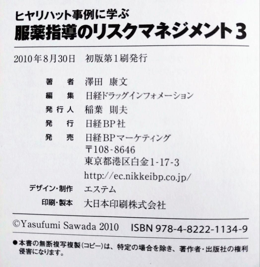 服薬指導のリスクマネジメント3 : ヒヤリハット事例に学ぶ （医療 薬学 薬学部 薬学科 健康 看護学 医学 医師 医学生 薬剤師 教科書