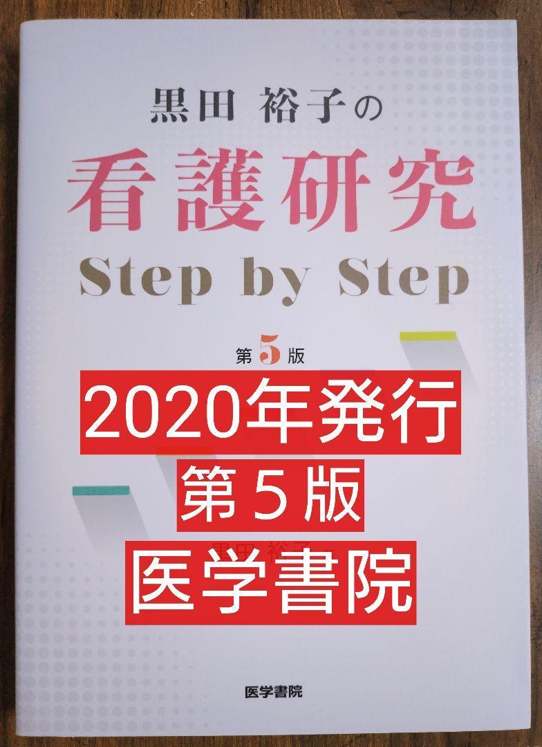 黒田裕子の 看護研究 Step by Step 第５版 医学書院（本 参考書 テキスト 教科書 看護学 看護師 ナース 看護学生 看護学校 看護過程） 