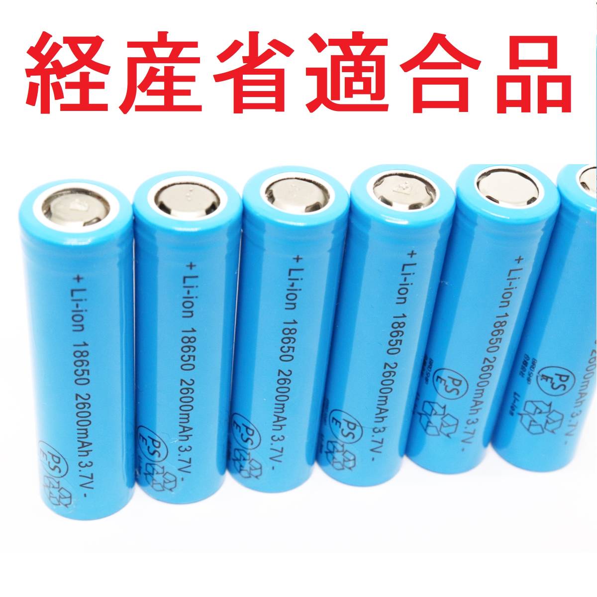 ＠18650 リチウムイオン充電池 バッテリー PSE フラットタイプ セル 自作 2600mah 04_画像1