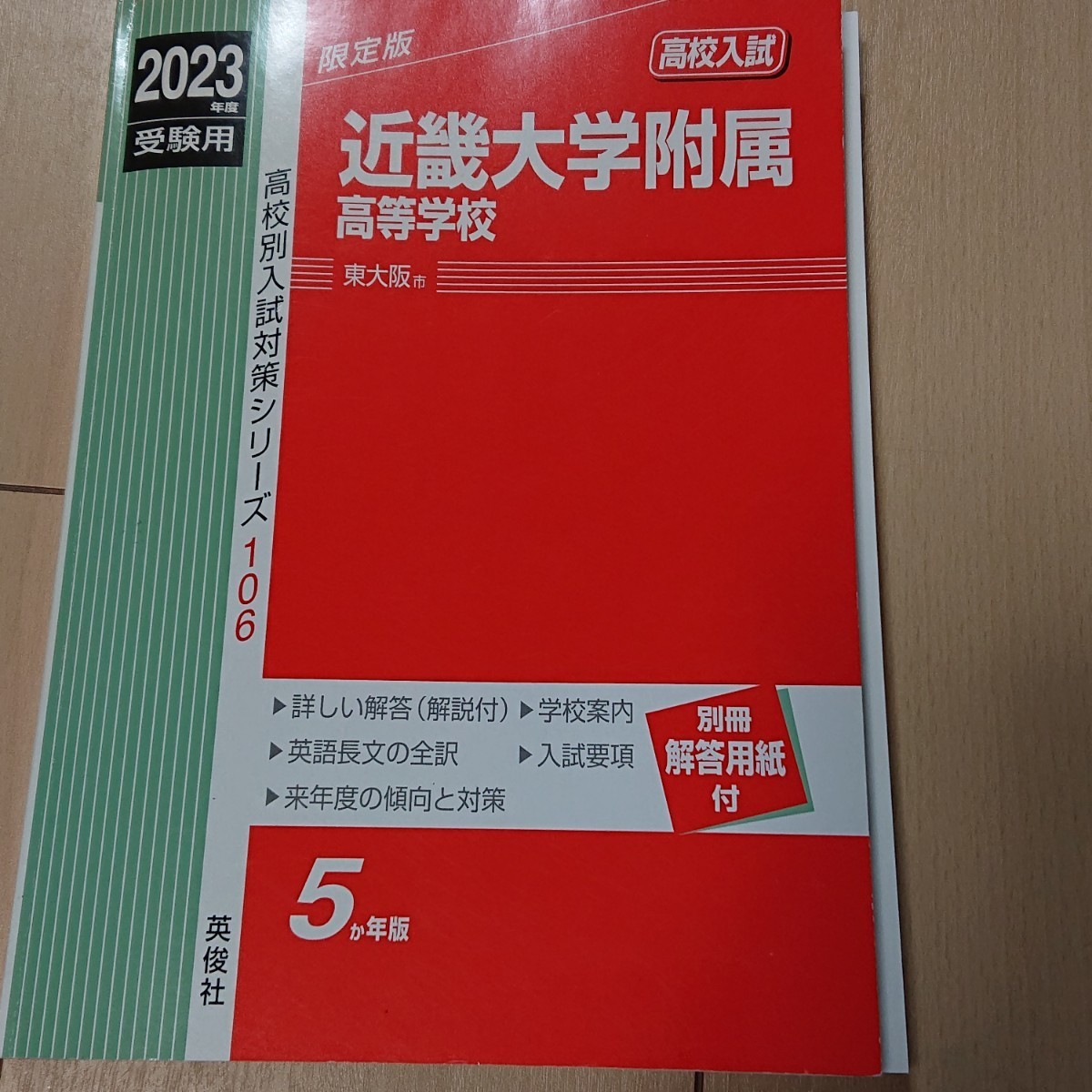 ほぼ未使用 2023年度 受験用 近畿大学附属高等学校 東大阪市 赤本 入試対策シリーズ106 5か年版☆ 高校入試 高校受験 過去問_画像1