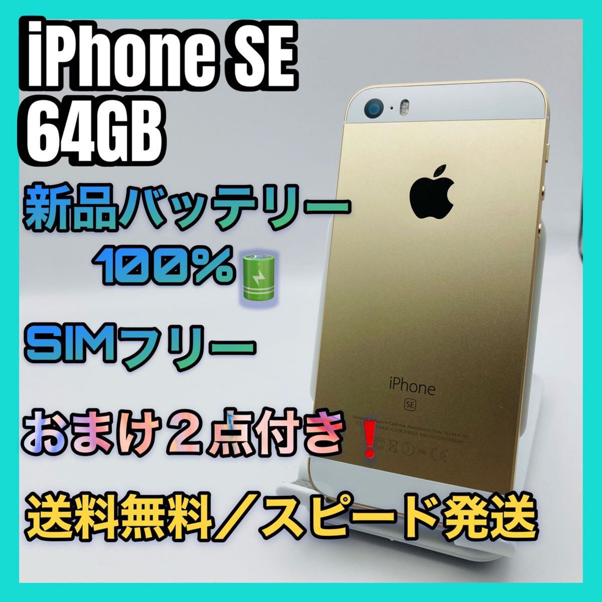 美品 おまけ付き】iPhone SE Gold 64GB SIMフリー 【バッテリー最大