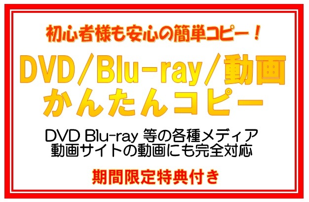 送料無料 DVD Blu_ray かんたんダビング 動画サイト対応 ☆特典付き_画像2