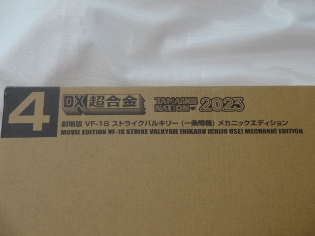 新品未開封 DX超合金 魂ネイション2023 劇場版 VF-1S ストライクバルキリー 一条輝機 メカニックエディション 輸送箱未開封品 マクロス_画像2