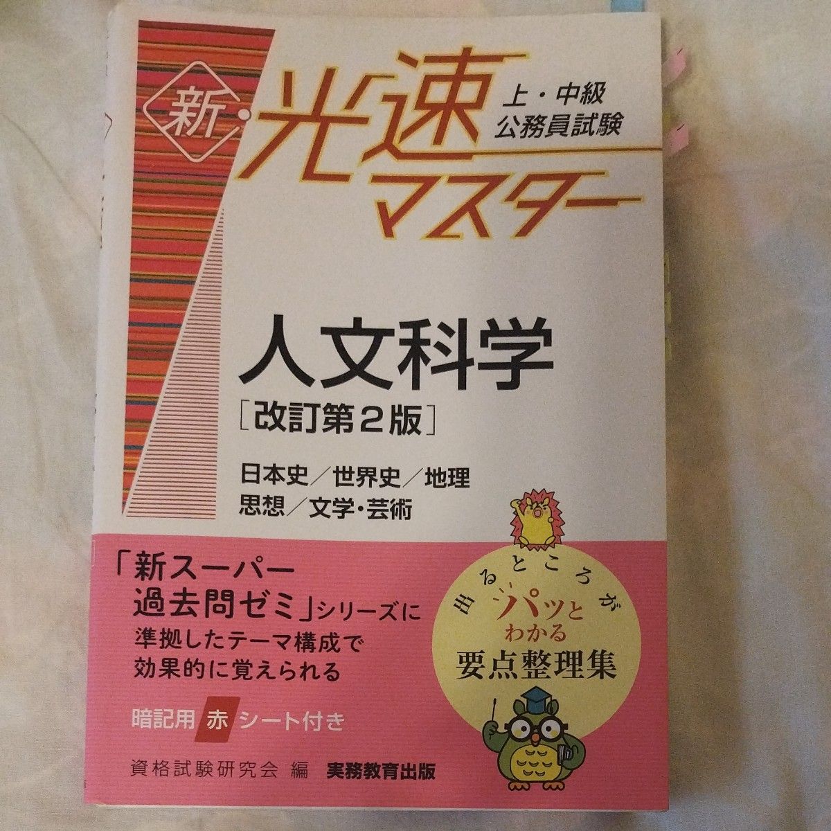 上・中級公務員試験 新・光速マスター 自然科学[改訂第2版] - 人文