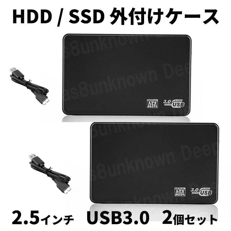 2.5インチ hdd ケース 外付け ハードディスク ssd hdd ケース 6tb USBケーブル 2個 ブラック 2台 4tb 2tb 1tb 互換 USB3.0 高速転送 黒_画像1