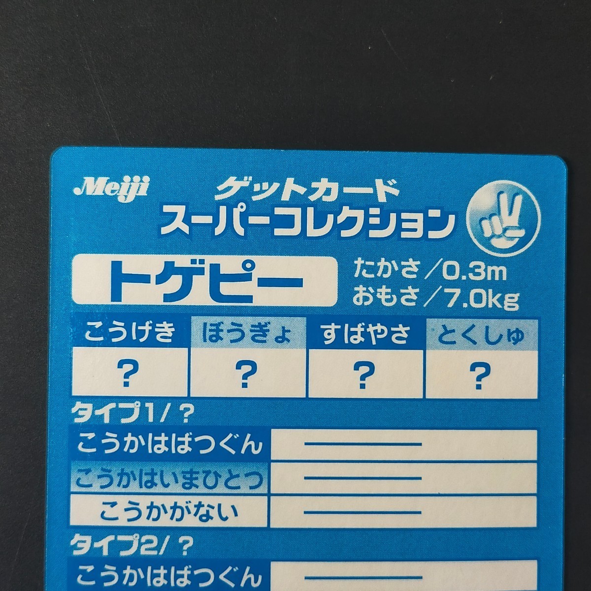 トゲピー 明治 Meiji スーパーコレクション ポケモン ゲット カード チョコスナック 食玩 アドバンスジェネレーション_画像5