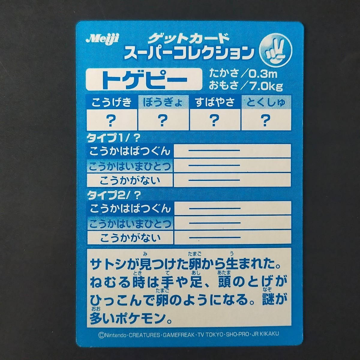 トゲピー 明治 Meiji スーパーコレクション ポケモン ゲット カード チョコスナック 食玩 アドバンスジェネレーション_画像4