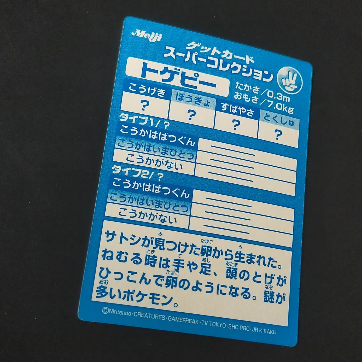 トゲピー 明治 Meiji スーパーコレクション ポケモン ゲット カード チョコスナック 食玩 アドバンスジェネレーション_画像9