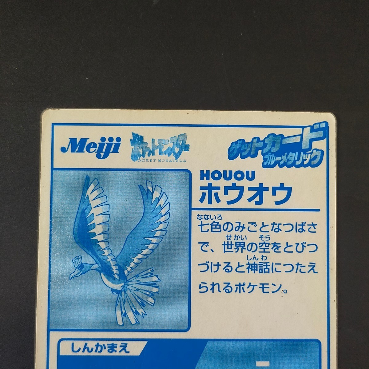 ホウオウ 明治 Meiji スーパーコレクション ポケモン ゲット カード ブルーメタリック チョコスナック 食玩 アドバンスジェネレーション_画像5