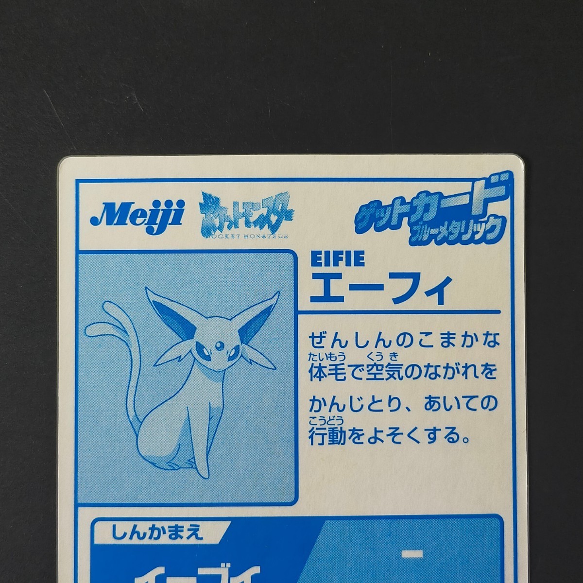 エーフィ 明治 Meiji スーパーコレクション ポケモン ゲット カード ブルーメタリック チョコスナック 食玩 アドバンスジェネレーション_画像5