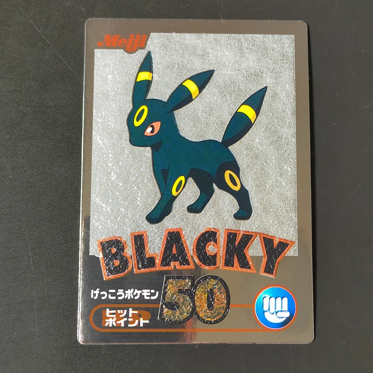 ブラッキー 明治 Meiji スーパーコレクション ポケモン ゲット カード 銀 チョコスナック 食玩 アドバンスジェネレーション