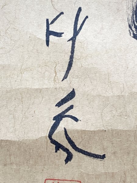 【真作】Y1321 堂本印象「書 二字」紙本 肉筆 日本画家 日本芸術院会員 京都の人_画像6