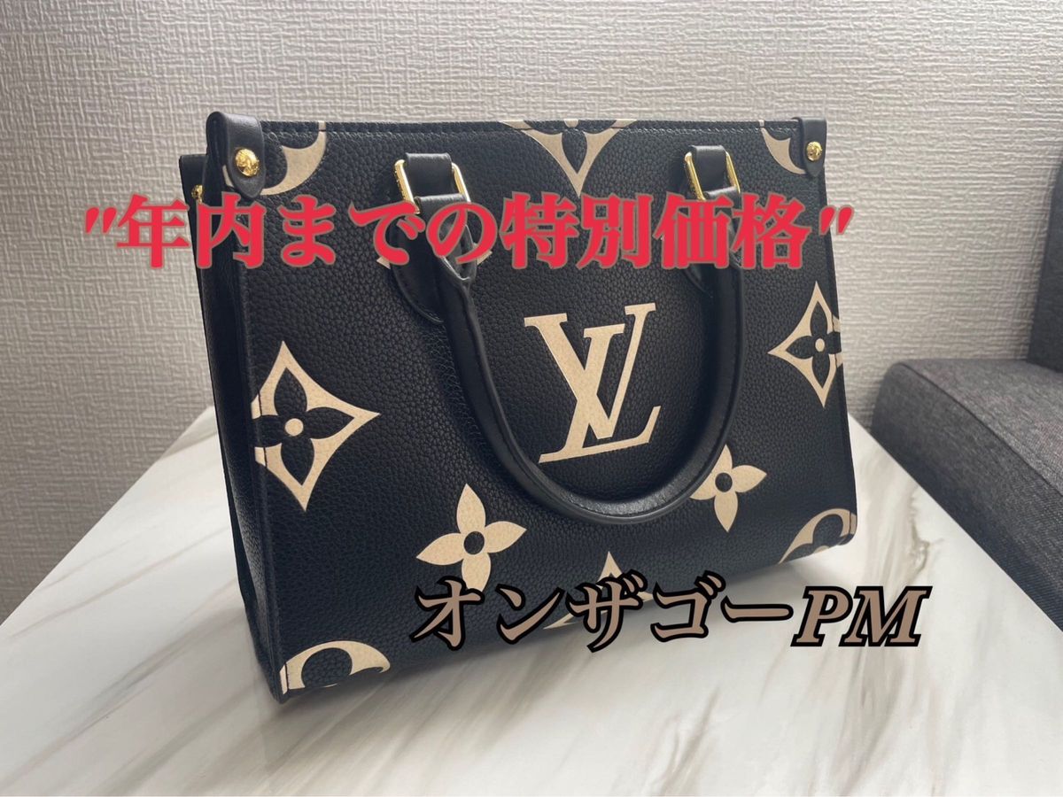 11月迄の限定価格】赤字覚悟 オンザゴーpm ルイヴィトン 新品未使用