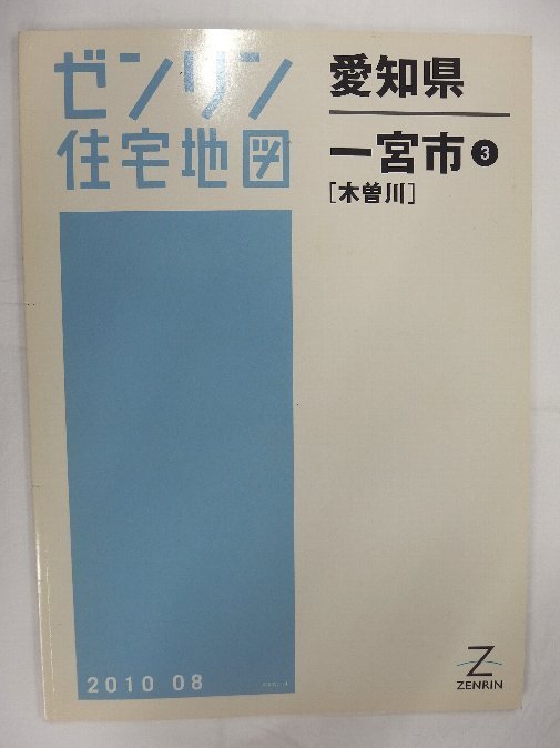 [中古] ゼンリン住宅地図 Ｂ４判　愛知県一宮市3(木曽川) 2010/08月版/02434_画像1