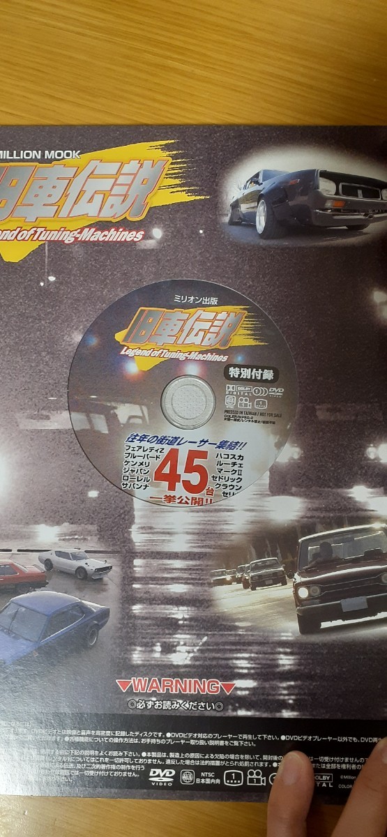旧車伝説 未開封DVD付き 街道レーサー 当時仕様 ハコスカ ケンメリ ワークス ローレル セリカの画像3