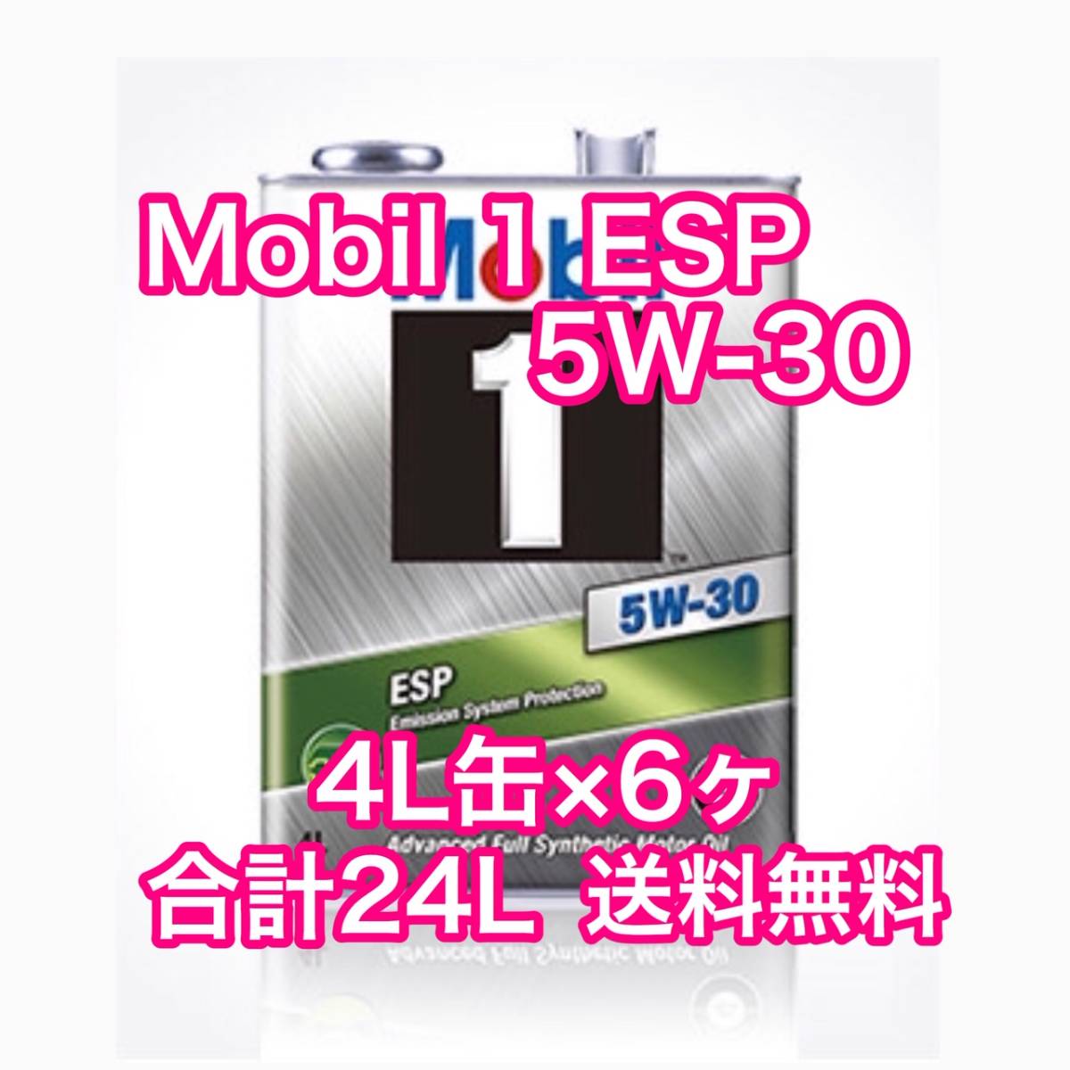 Mobil 1 ESP 5W-30 合計24L モービル1 送料無料_画像1
