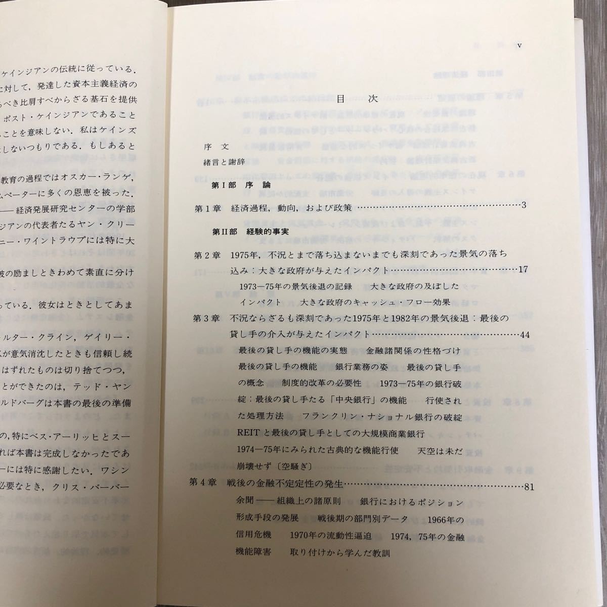 本70 金融不安定性の経済学/ 著者・H.P.ミンスキー/ 1989年12月15日第1版第1刷発行/ 発行所・多賀出版/_画像7