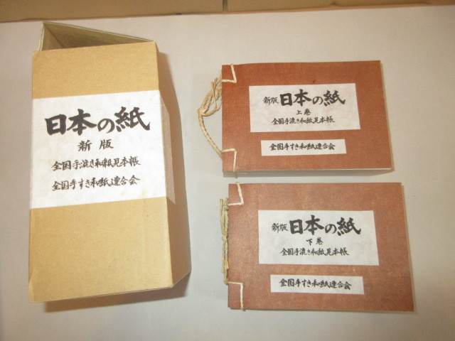 古書、日本の紙、和紙、新版、全国手漉き和紙見本帳、2006年2月、初版、税込み35000円で販売されていた、大珍品_画像1