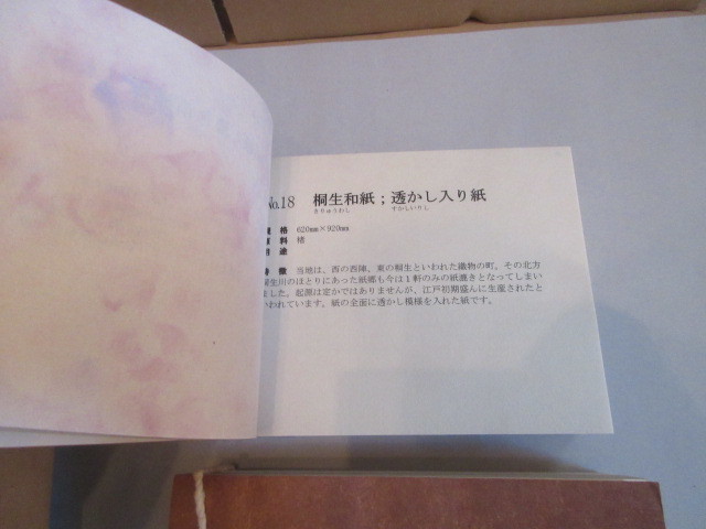 古書、日本の紙、和紙、新版、全国手漉き和紙見本帳、2006年2月、初版、税込み35000円で販売されていた、大珍品_画像2