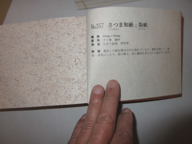 古書、日本の紙、和紙、新版、全国手漉き和紙見本帳、2006年2月、初版、税込み35000円で販売されていた、大珍品_画像9