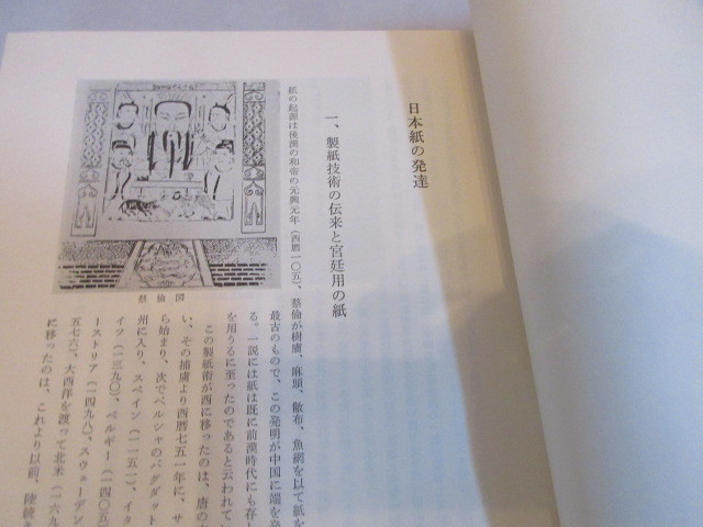 古書、和紙、手漉紙史の研究、木耳社刊、関義城著、昭和51年、初版、516P、珍品_画像8