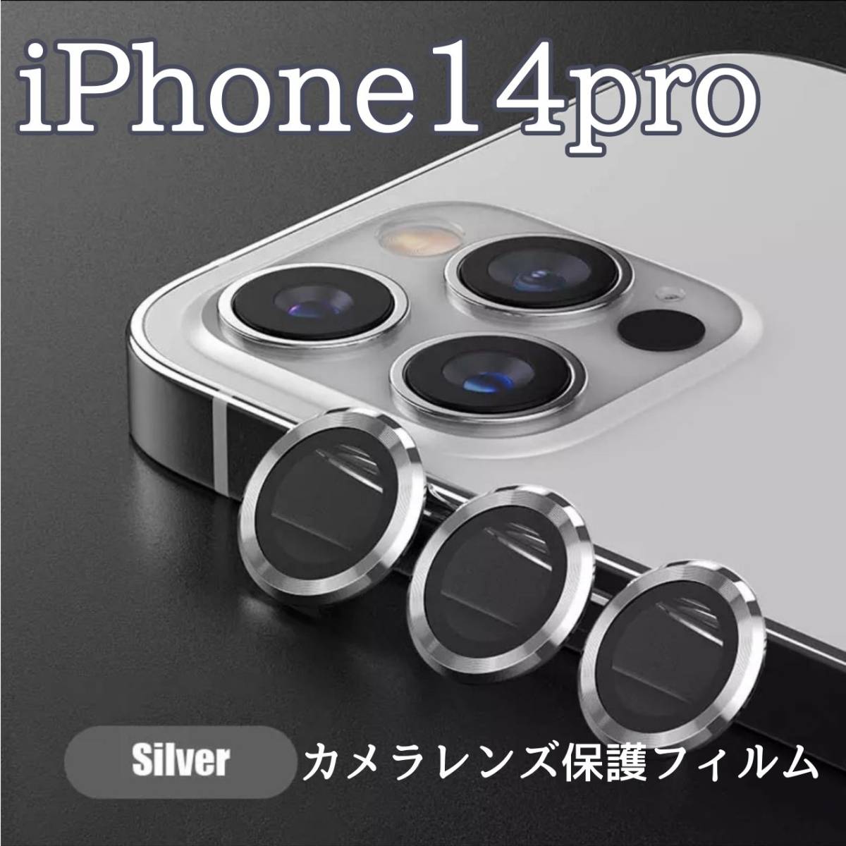 カメラレンズ　iPhone14pro　人気　銀　保護フィルム　最新型　保護_画像1