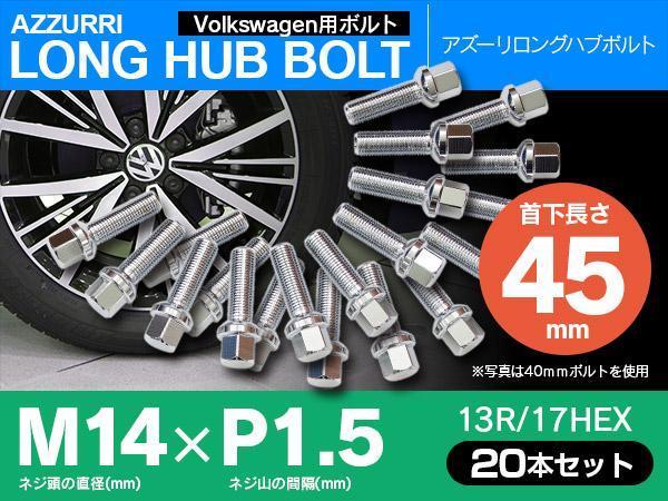 ホイールボルト ラグボルト M14×P1.5 Audi S6（アバント含む） 06? 【5H PCD 112 φ57.1 13R/17】 45mm×20本セット_画像1