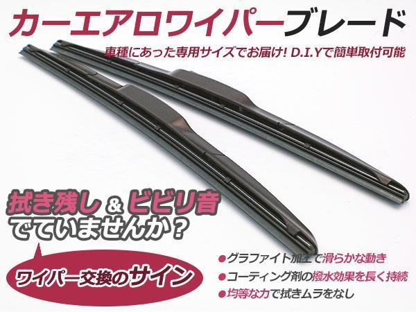 スズキ エブリィ ワゴン含む DA17V/W(ワゴン含む) H27.2～ 対応 エアロワイパーブレード 425mm-425mm グラファイト加工 2本セット_画像1