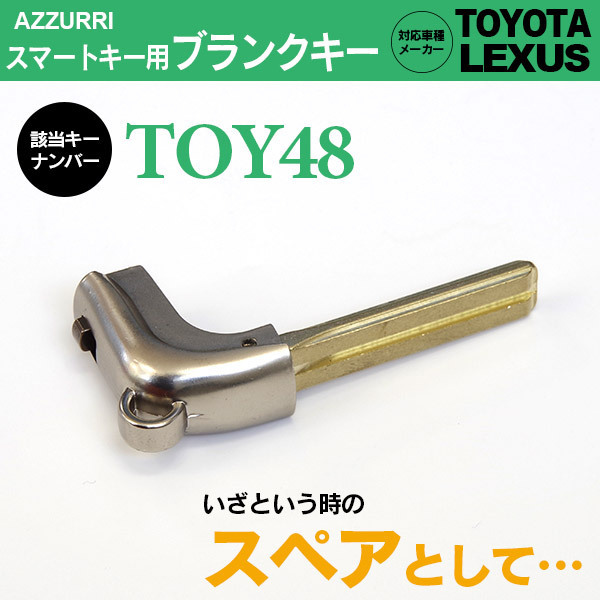 スマートキー用ブランクキー トヨタ レクサス TOY48 長さ33mm×幅8mm×厚さ3mm_画像1