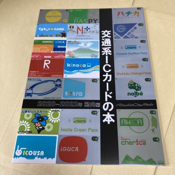 「交通系ICカードの本」Studio JamPack　同人誌　鉄道 解説本 資料 B5 26p_画像3