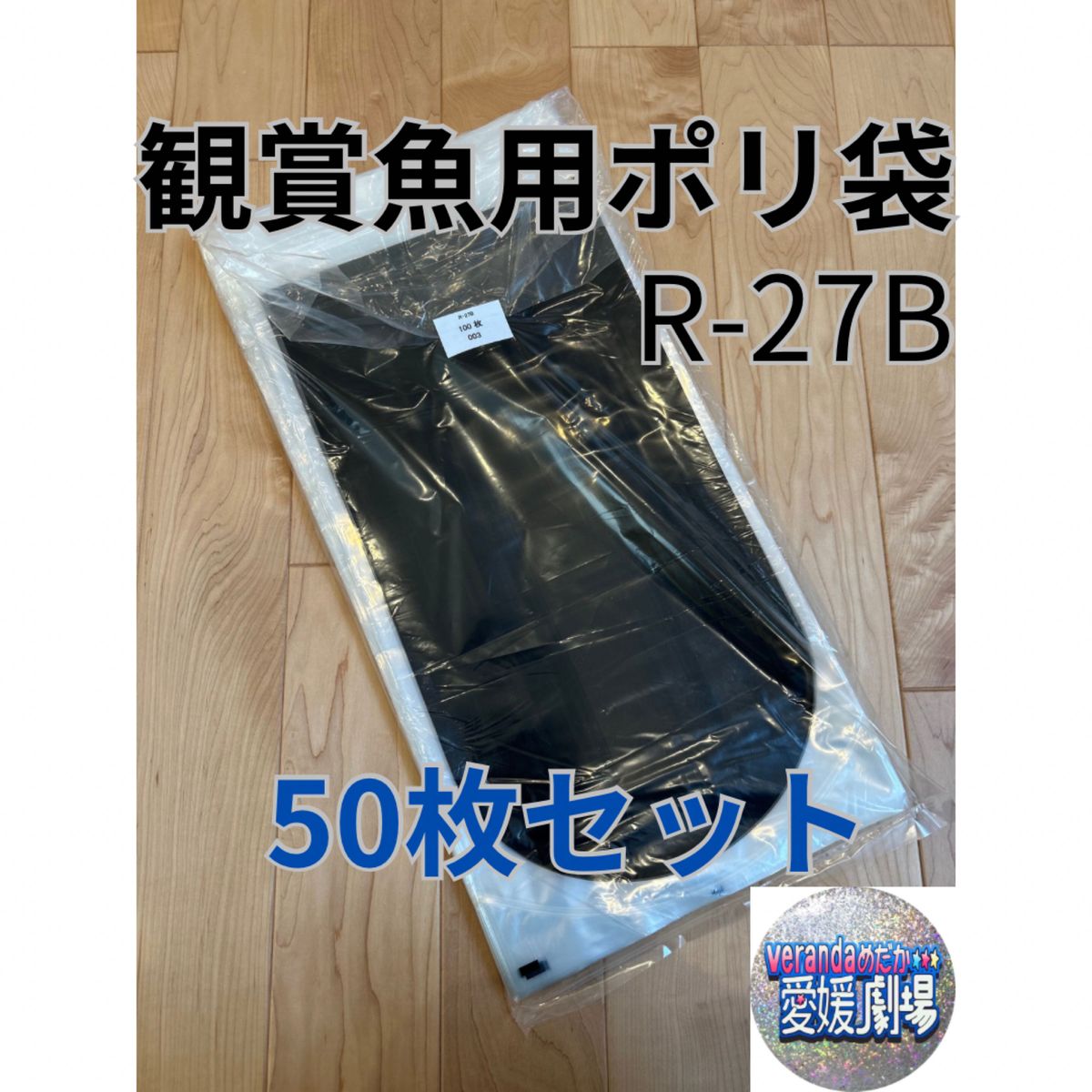 観賞魚用袋　丸底ビニール袋　R-27B 50枚セット 片面黒印刷(厚み0.06×260mm×550mm)輸送袋丸底袋　パッキング袋