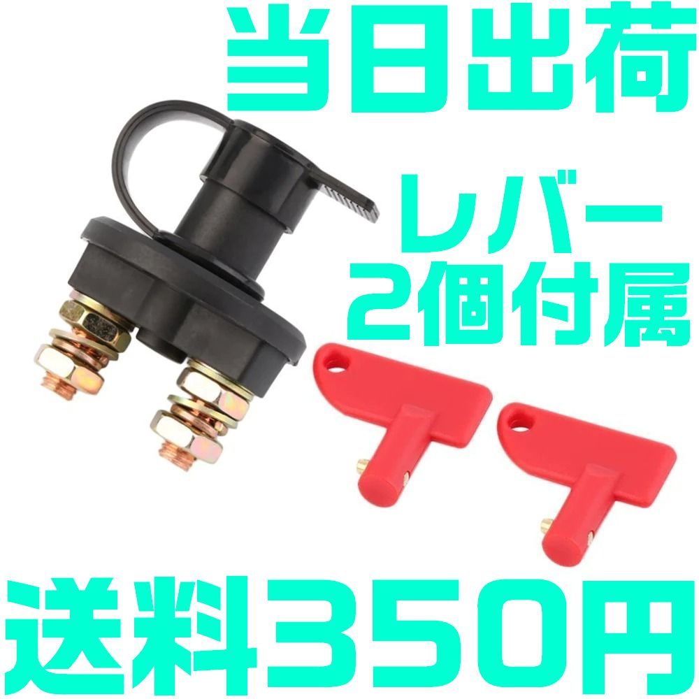 【送料350円】【当日出荷】汎用 キルスイッチ 12V車用 2極 ON OFF カットオフ 切断スイッチ 放電防止 バッテリー ブレーカー レース車両_画像1