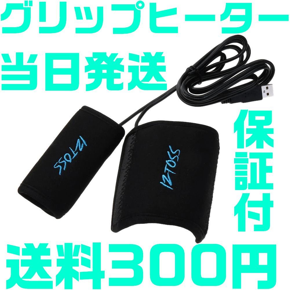 【保証付】【送料300円】グリップヒーター汎用 後付け 12V専用 1台分 2個セット 巻き バイク用　ツーリング　防寒　USB_画像1