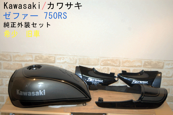  Zephyr 750 RS# оригинальный экстерьер комплект # редкий распроданный * топливный бак ржавчина нет!! покраска . дефект иметь * старый машина *Kawasaki/ Kawasaki 