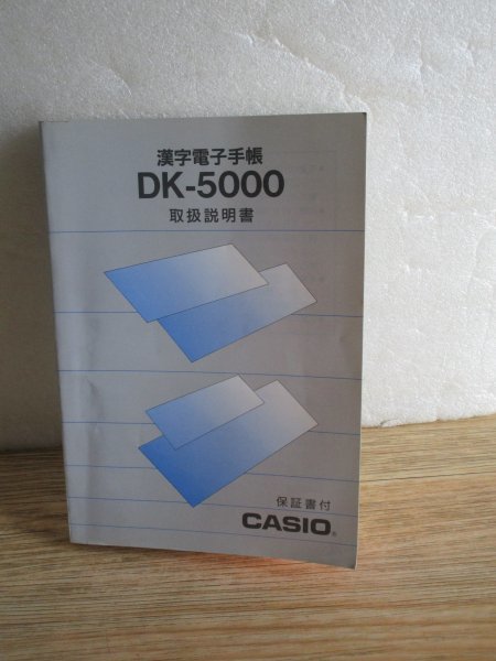 カシオ■取扱説明書　漢字電子手帳：DK-5000　1989年_画像1