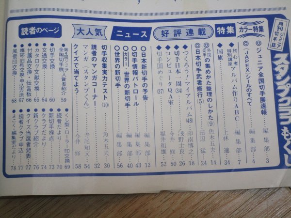  monthly stamp magazine stamp Club 1976 year ( Showa era 51 year )10 month number Japan .. publish 