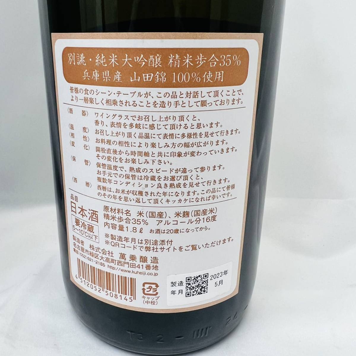  1円～醸し人九平次 別誂 純米大吟 2022 1800ml 箱付 萬乗醸造 愛知県 2023年5月製造_画像3