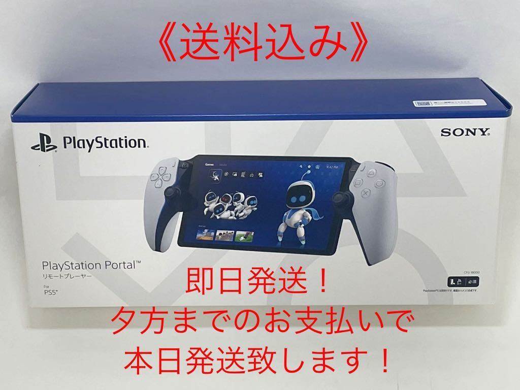 未使用 送料込み 即日発送 PS5 PlayStation Portal リモートプレーヤー