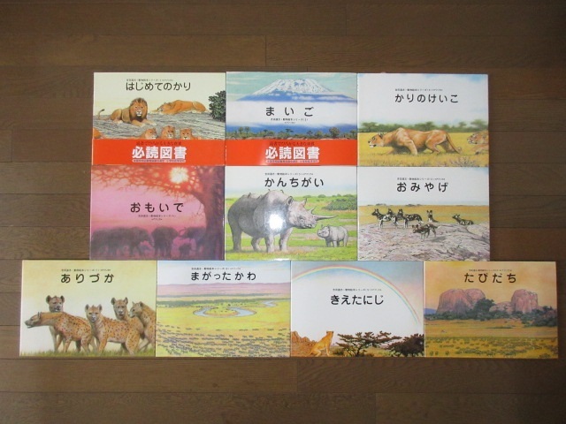 全10巻揃い 吉田遠志 動物絵本シリーズ1 10 アフリカ 福武書店 全10巻揃い 吉田遠志 動物絵本シリーズ1 10 アフリカ 福武書店